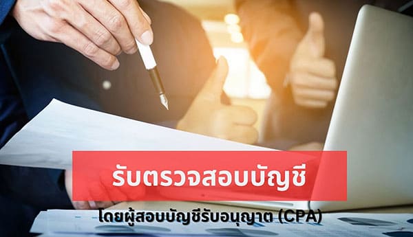 รับตรวจสอบบัญชี โดยผู้สอบบัญชีรับอนุญาต (CPA) ที่มีความเชี่ยวชาญ