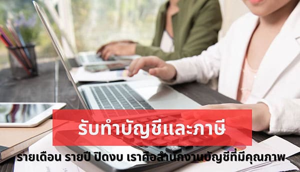 รับทำบัญชีและภาษี รายเดือน รายปี ปิดงบ เราคือสำนักงานบัญชีที่มีคุณภาพ