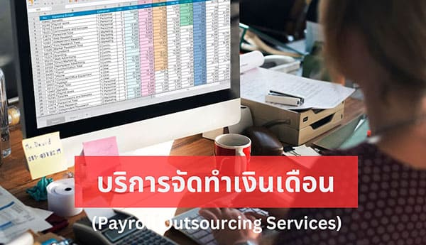 บริการจัดทำเงินเดือน (Payroll Outsourcing Services)