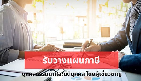 รับวางแผนภาษี บุคคลธรรมดาและนิติบุคคล โดยผู้เชี่ยวชาญ