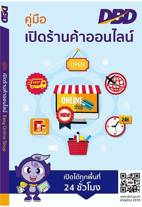 คู่มือเปิดร้านค้าออนไลน์ เปิดได้ทุกพื้นที่ 24 ชั่วโมง