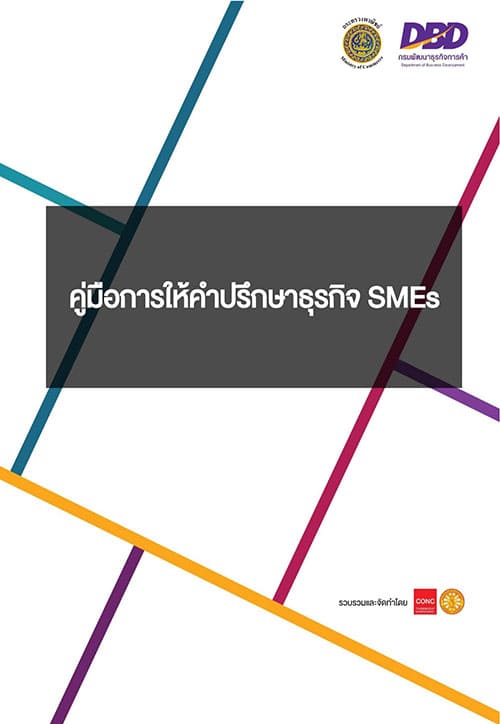 คู่มือการให้คำปรึกษาธุรกิจ SMEs