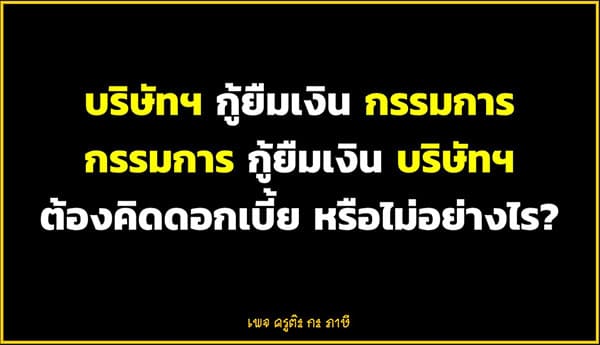 บริษัทฯ กู้ยืมเงิน กรรมการ กรรมการ กู้ยืมเงิน บริษัทฯ ต้องคิดดอกเบี้ย หรือไม่อย่างไร?